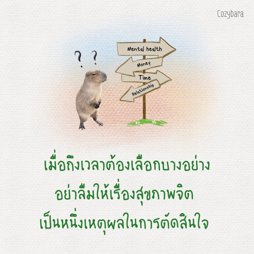 อย่าลืมให้เรื่องสุขภาพจิต เป็นหนึ่งเหตุผลในการตัดสินใจ