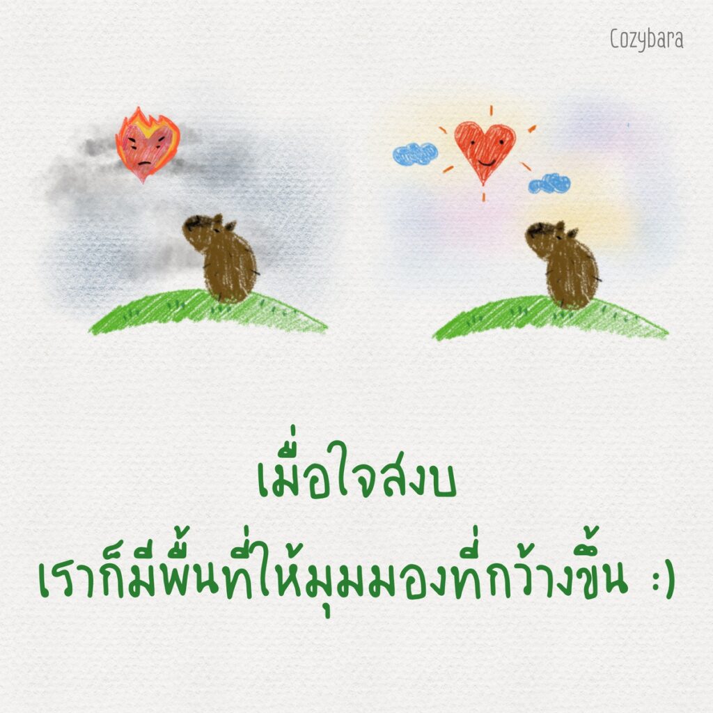 เมื่อใจสงบ เราก็มีพื้นที่ให้มุมมองที่กว้างขึ้น