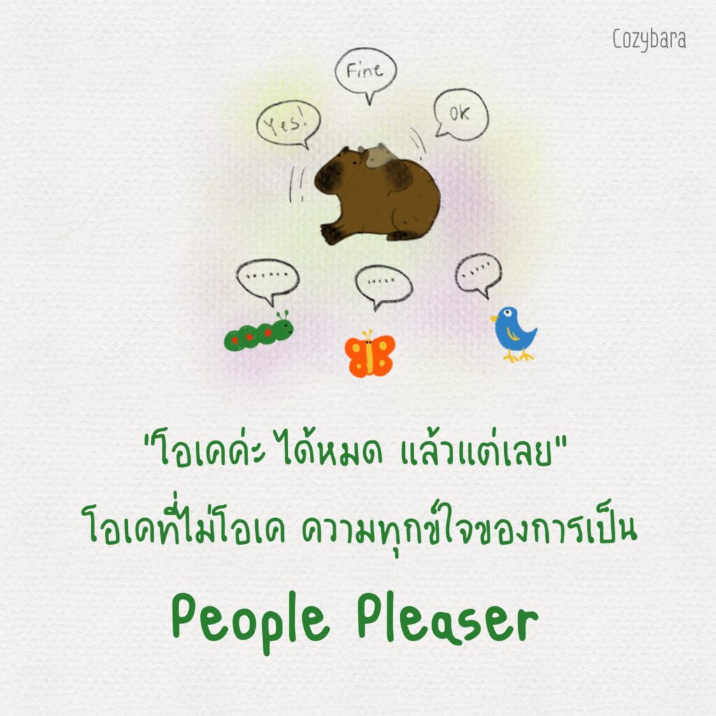โอเคที่ไม่โอเค ความทุกข์ใจของการเป็น People Pleaser