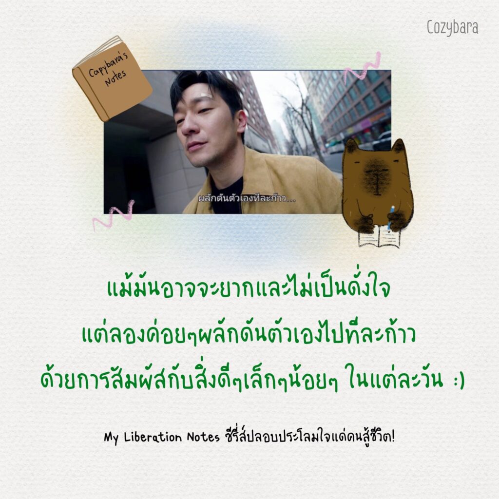 ค่อยๆผลักดันตัวเองไปทีละก้าว ด้วยการสัมผัสกับสิ่งดีๆเล็กๆน้อยๆในแต่ละวัน
